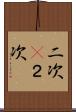 二次(P) Scroll