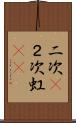 二次(P) Scroll