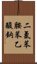 二氯苯胺苯乙酸鈉 Scroll