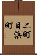 二町目浜町 Scroll