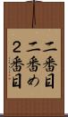 二番目 Scroll