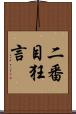 二番目狂言 Scroll