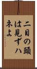 二目の頭は見ずハネよ Scroll