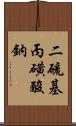 二硫基丙磺酸鈉 Scroll