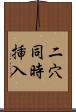 二穴同時挿入 Scroll