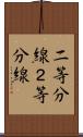二等分線 Scroll
