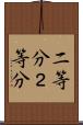 二等分 Scroll