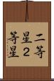 二等星 Scroll