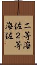 二等海佐 Scroll