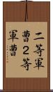 二等軍曹 Scroll