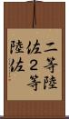 二等陸佐 Scroll