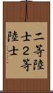 二等陸士 Scroll