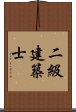 二級建築士 Scroll