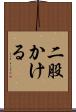 二股かける Scroll