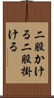 二股かける Scroll
