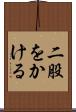 二股をかける Scroll