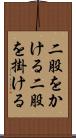 二股をかける Scroll