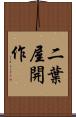 二葉屋開作 Scroll