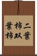 二葉柿 Scroll