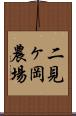 二見ヶ岡農場 Scroll