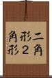 二角形 Scroll