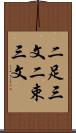 二足三文 Scroll