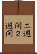二週間 Scroll