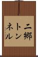 二郷トンネル Scroll