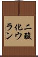 二酸化ウラン Scroll