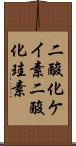 二酸化ケイ素 Scroll