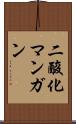 二酸化マンガン Scroll