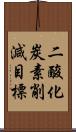 二酸化炭素削減目標 Scroll