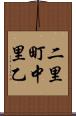 二里町中里乙 Scroll