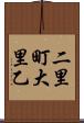 二里町大里乙 Scroll