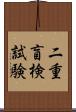 二重盲検試験 Scroll