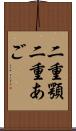 二重顎 Scroll