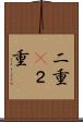二重(P) Scroll