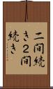 二間続き Scroll