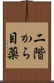 二階から目薬 Scroll