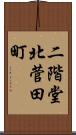 二階堂北菅田町 Scroll