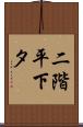 二階平下タ Scroll