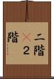 二階(P) Scroll