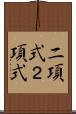 二項式 Scroll