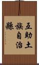 互助土族自治縣 Scroll