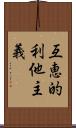 互恵的利他主義 Scroll