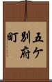 五ケ別府町 Scroll