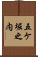 五ケ堀之内 Scroll