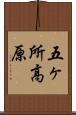 五ヶ所高原 Scroll