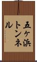 五ヶ浜トンネル Scroll