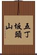 五丁坂頭山 Scroll